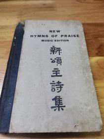 1947年精装本《新颂主诗集——琴谱》