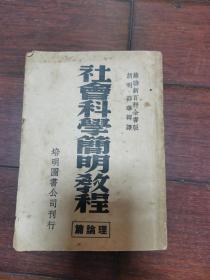 红色文献——1941年初版《社会科学简明教程》培明图书公司刊行