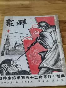 1942年抗战土纸文献——《群众周刊——苏联十月革命25周年纪念特辑》封面很好看  内多领袖像