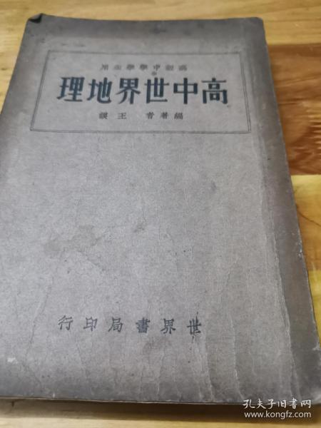 1936年《高中世界地理》全一册