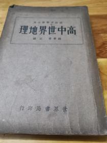 1936年《高中世界地理》全一册