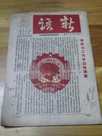 1950年新华信托储蓄银行《新语》杂志  庆贺第一届国庆节  含第一期“新语画刊”