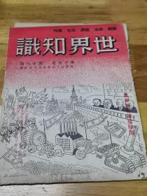 1947年《世界知识》封面漫画  去吧，原子弹。  山西战场形势图