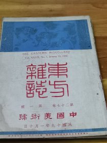 1930年《东方杂志——中国美术号》大量插图