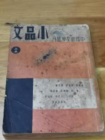 1937年《小品文》封面好看  鲁迅 周作人等文章