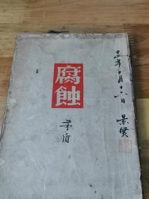 1945年《腐蚀》封面有毛笔签名