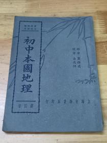 1938年《初中本国地理》四  民族 人口 交通 国防 附中国铁路图