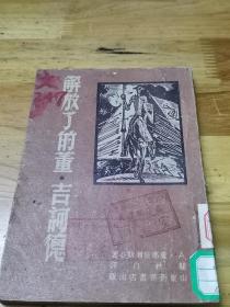 1948年解放区初版《解放了的董吉柯德》封面木刻画