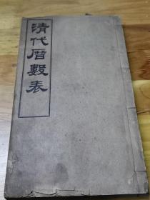 京华印书局刷印《清代历数表》 大开本厚册