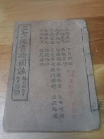 光绪年《三圣经灵验图注》多图