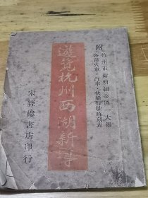 1946年《游览杭州西湖新导》附地图一大张