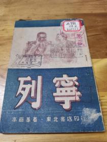 1947年9月东北书店《列宁》封面好看