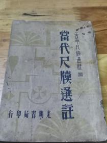 1941年《当代尺牍选注》都是著名作家通信