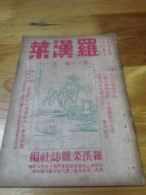 1941年《罗汉菜》封面画  春江水暖鸭先知   内多精美插图