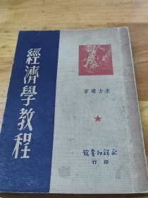 1949年初版《经济学教程》永祥印书馆印行