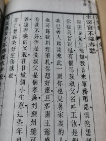 民国10年石印《沧桑艳》上下卷全