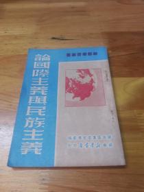 1949年苏南版《论国际主义与民族主义》