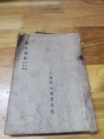 1939年上海妇女补习学校《国文读本》