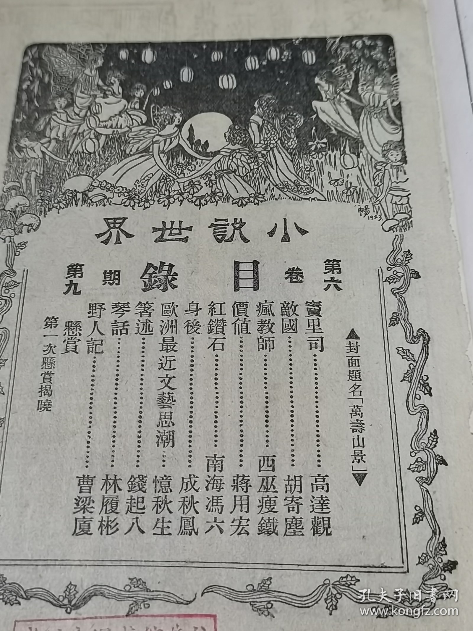 1924年《小说世界》封面万寿山景