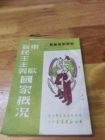 1949年苏南初版《东欧新民主主义国家概况》封面好看  内附常州人民书店发票