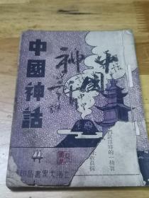 1948年《中国神话》封面好看