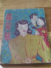 1947年初版社会言情长篇小说《寻芳草》上下卷合一册  封面好看