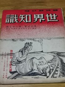 1947年《世界知识》封面好看  抢救和平 不要太迟