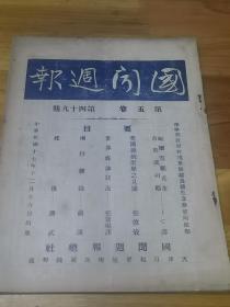 1928年《国闻周报》前插图 北大学运  黑龙江争路运动