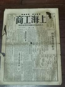 1949年12月《上海工商——人民政协共同纲领学习会特辑》