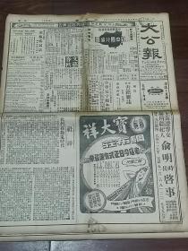1946年9月13日《大公报》对开两大张   我们在动乱时代