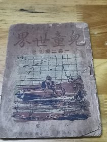 1945年《儿童世界》3本  封面好看  多图  木刻画 、冯玉祥题词