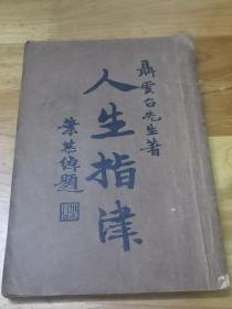 1937年《人生指津》生产救国  绥远图志序