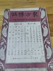 1926年《东方杂志》废除不平等条约问题  平民教育促进会的组织和工作