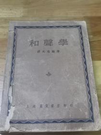 音乐教育文献——1949年初版《和声学》 上海万叶书店印行