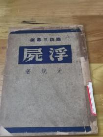 1937年初版抗战文献——国防三幕剧《浮尸》上图藏书