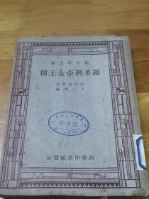 1947年《维多利亚女王传》卞之琳译