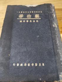 1935年精装《药物学》中国医学院教授 张崇熙医师签名本  前后两个签名