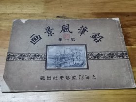 1937年上海形象艺术社《铅笔画风景》第一集
