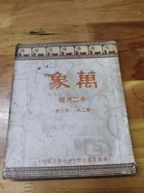 1942年《万象月刊》上海漫画六幅