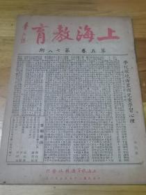 1948年《上海教育》战后师范教育的展望  上海市公私立大小学一览表