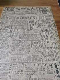 1945年《光化日报》梁山点将录 林彪 廖承志