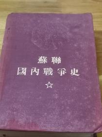 红色文献——1944年红精装《苏联国内战争史》内多精美插图