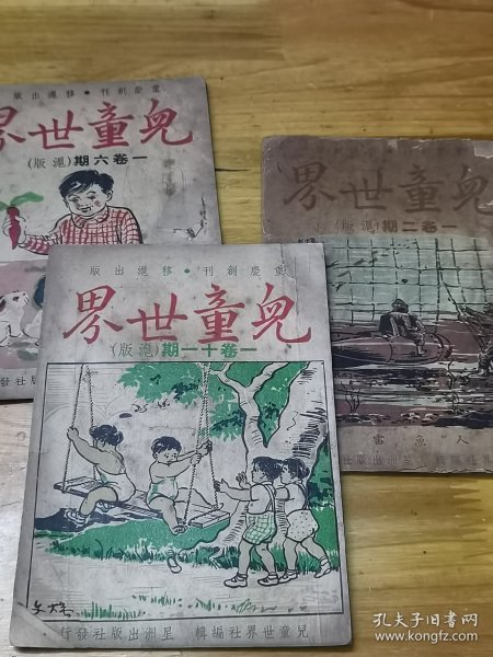 1945年《儿童世界》3本  封面好看  多图  木刻画 、冯玉祥题词