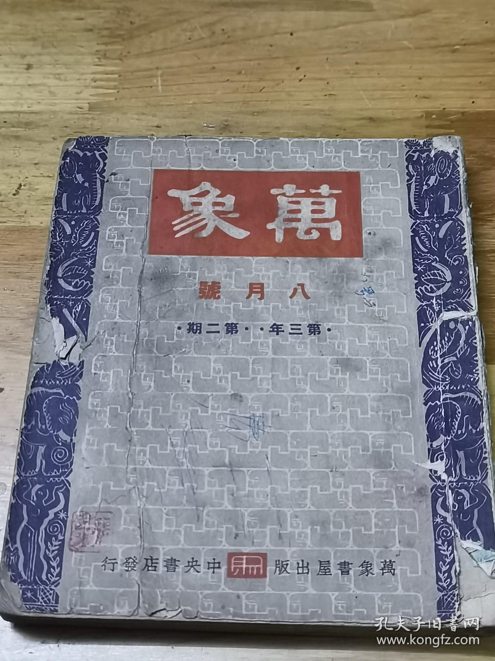 1943年《万象月刊》丰子恺漫画  张爱玲中篇小说并自画像