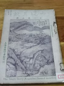 1920年《小说月报》救国党  上海的押店主人