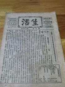 1932年上海进步刊物《生活周刊》附增——生活画报第1号