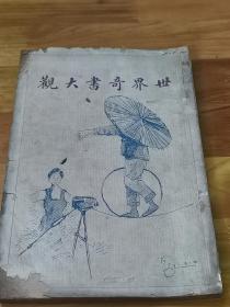 民国8年初版《世界奇书大观》封面好看   男女传情法  接吻小志