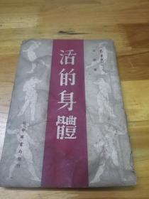 1949年东北解放区  光华丛刊《活的身体》