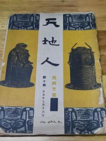 1936年《天地人——中国民间文艺专号》封面好看  又是终刊号  各地方民歌情歌