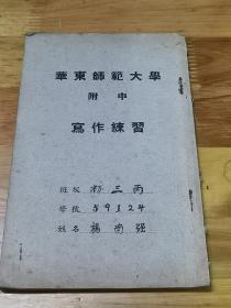 《华东师范大学附中写作练习》内写大半部分